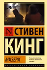 Мизери