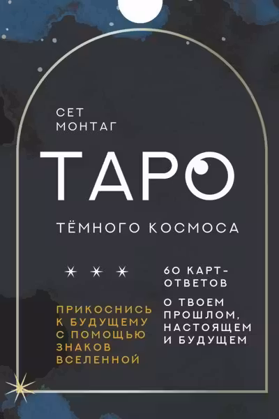 Таро Тёмного Космоса