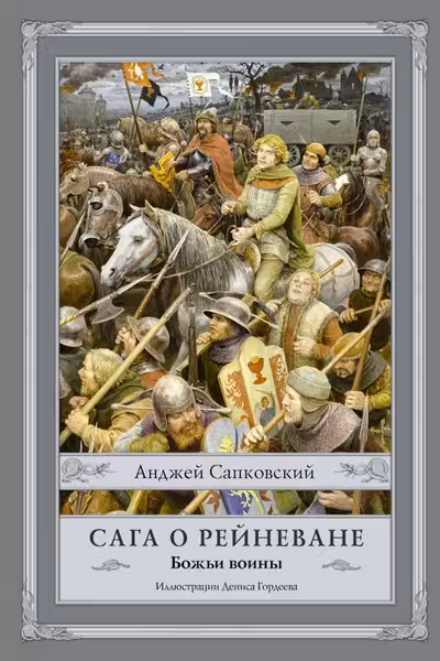 Сага о Рейневане. Божьи воины
