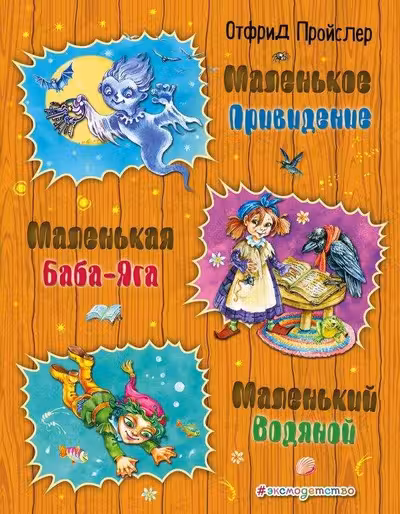 Маленькая Баба-Яга. Маленький Водяной. Маленькое Привидение