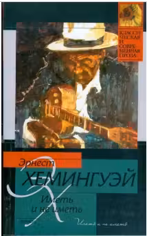 Иметь и не иметь. Хемингуэй