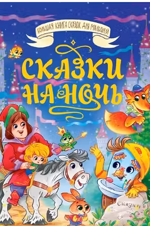 БОЛЬШАЯ КНИГА СКАЗОК ДЛЯ МАЛЫШЕЙ. СКАЗКИ НА НОЧЬ