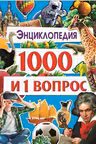 1000 и 1 Вопрос