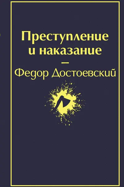 Преступление и наказание