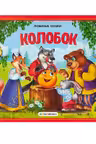 Любимые сказки. Колобок (книжка-панорамка)
