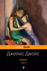 Улисс. Том 2