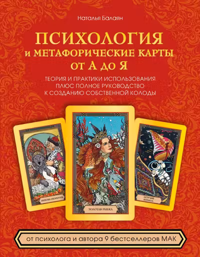 Психология и метафорические карты от А до Я. Теория и практики использования плюс полное руководство к созданию собственной колоды