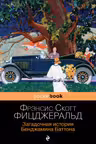 Загадочная история Бенджамина Баттона (м) "PocketBook" изд.ЭКСМО