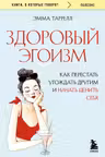 Здоровый эгоизм. Как перестать угождать другим и начать ценить себя