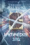 Арктическое зло