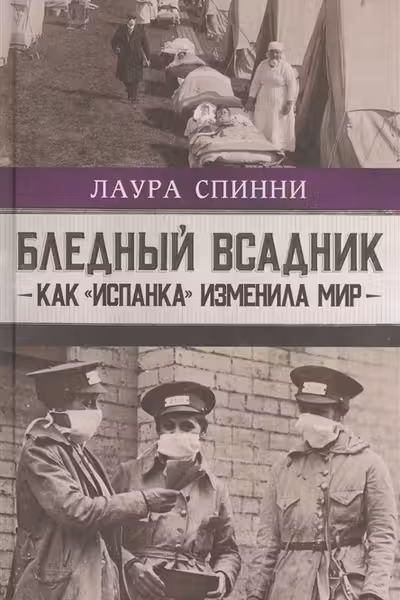 Бледный всадник. Как «Испанка» изменила мир