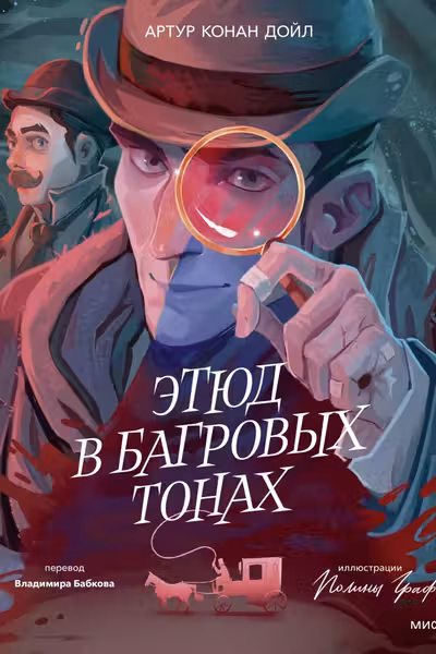 Этюд в багровых тонах