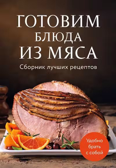 Готовим блюда из мяса. Сборник лучших рецептов.