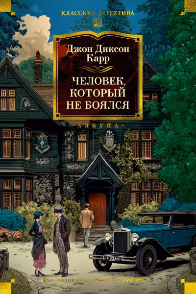 Человек который не боялся