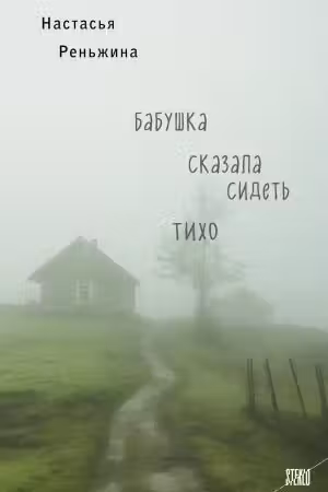 Бабушка сказала сидеть тихо