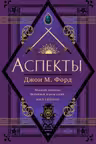 Аспекты