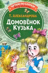 Домовёнок Кузька