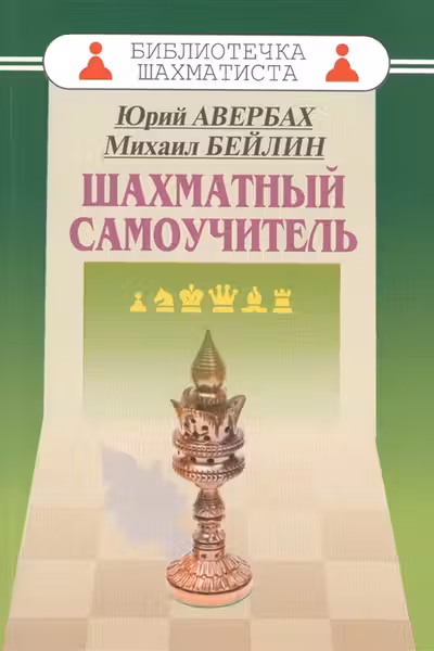 Шахматный самоучитель