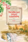 Lecturi scolare. Jucariile celui cuminte