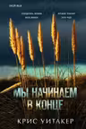 Мы начинаем в конце