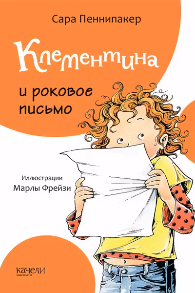 Клементина и роковое письмо