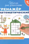 Тренажер математический. 6-7 лет