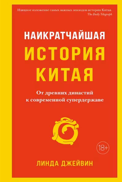 Наикратчайшая история Китая: От древних династий к современной супердержаве