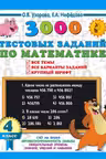 3000 тестовых заданий по математике. 4 класс. Крупный шрифт. Все темы и варианты