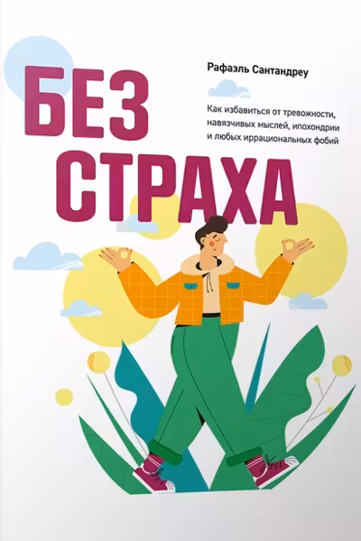 Без страха: Как избавиться от тревожности навязчивых мыслей ипохондриии любых иррациональных фобий
