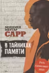 В тайниках памяти