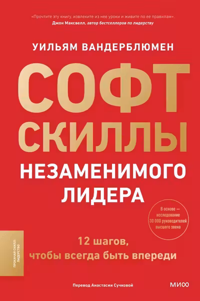 Софт-скиллы незаменимого лидера. 12 шагов чтобы всегда быть впереди