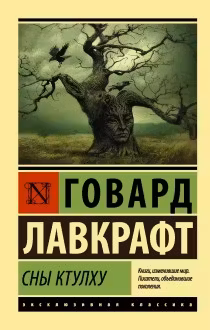 Сны Ктулху