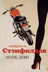 Последняя из Стэнфилдов / Левиада