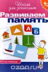 Развиваем память. Рабочая тетрадь. 6-7 лет