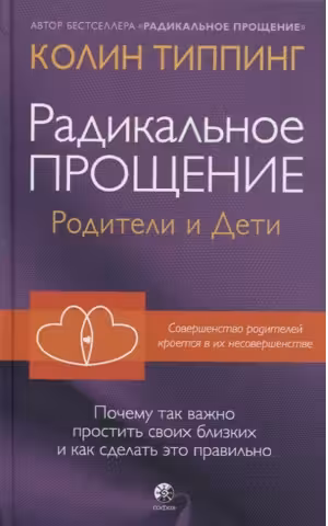 Радикальное Прощение: родители и дети