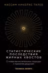 Статистические последствия жирных хвостов. О новых вычислительных подходах к принятию решений