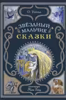 Звёздный мальчик. Сказки