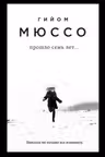 Прошло семь лет… Мюссо