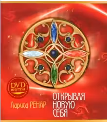 Открывая новую себя