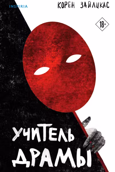 Учитель драмы