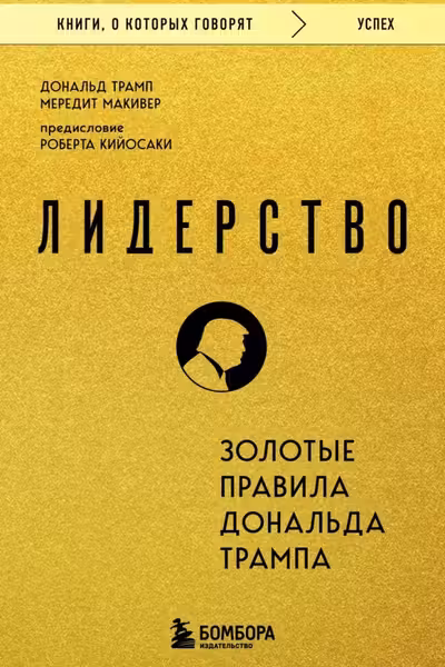 Лидерство. Золотые правила Дональда Трампа