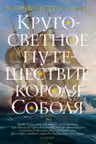 Кругосветное путешествие короля Соболя