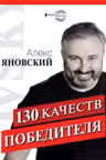 130 качеств победителя