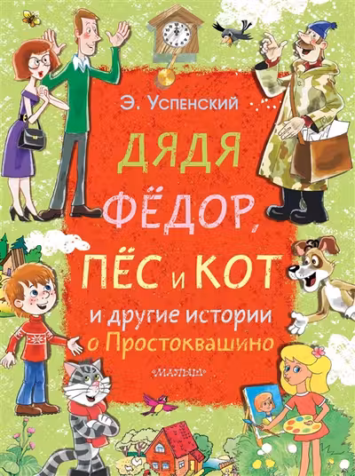 Дядя Фёдор, Пёс и Кот и другие истории о Простоквашино