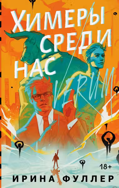 Химеры среди нас