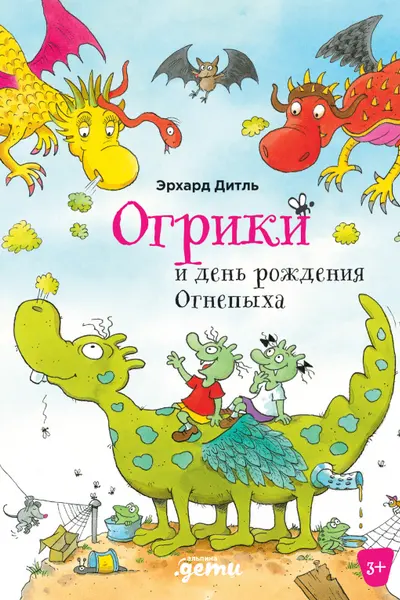 Огрики и день рождения Огнепыха