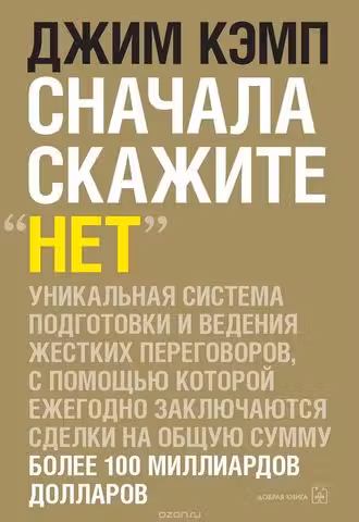 Сначала скажите "нет". Секреты профессиональных переговорщиков