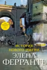 История нового имени (Книга вторая из серии Неаполитанский квартет)