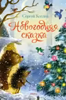 Новогодняя сказка