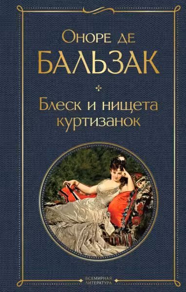 Блеск и нищета куртизанок